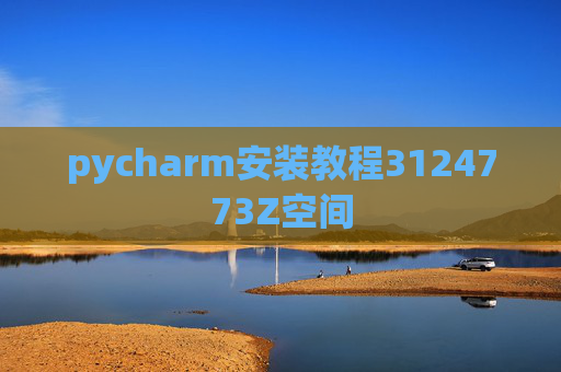 pycharm安装教程3124773Z空间 pycharm安装教程3124773Z空间